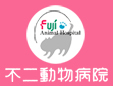 不二動物病院
