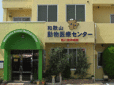 和歌山動物医療センター西川動物病院