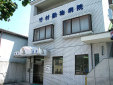 竹村動物病院