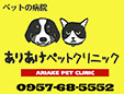 ありあけペットクリニック
