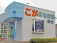 こがペットクリニック