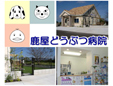 鹿屋どうぶつ病院