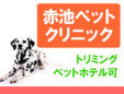 赤池ペットクリニック