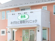 みずたに動物クリニック