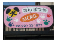 犬のさんぱつやＭＯＲＩ