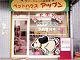 アップン・ペットハウス